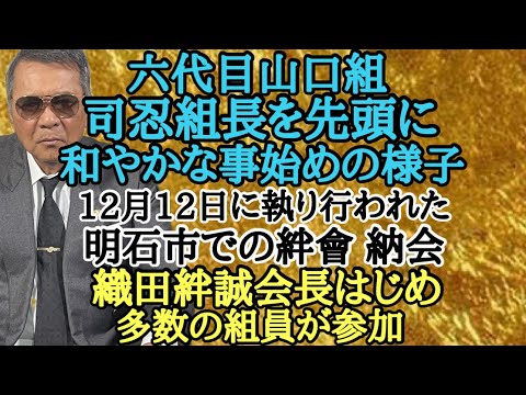 六代目山口組 司忍組長を先頭に和やかな事始めの様子 12月12日に執り行われた明石市での絆會納会 織田絆誠会長はじめ多数の組員が参加