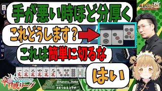 【切り抜き】松本「手が悪い時ほど分厚く」因幡「これどうします？」松本「これは簡単に切るな」因幡「はい」【松本吉弘プロ/因幡はねる / あにまーれ】チームヘラクレス、#神域リーグ