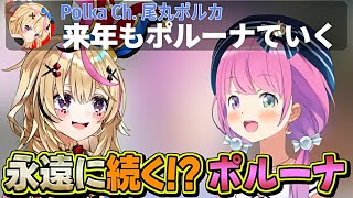 今年もポルーナでいく！は終わらない！【姫森ルーナ/尾丸ポルカ/ホロライブ切り抜き】