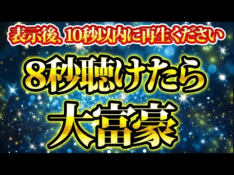 ８秒聴けますか。出来るならあなたは大富豪になる資格があります。金運が上がる音楽・潜在意識・開運・風水・超強力・聴くだけ・宝くじ・睡眠