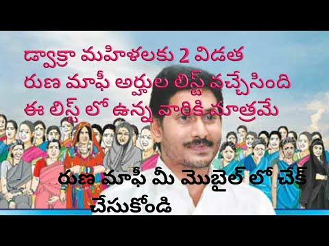 ఏపి డ్వాక్రా మహిళల 2విడత రుణ మాఫీ అర్హుల లిస్ట్ వచ్చేసింది ఈ లిస్ట్ లోమీ పేరు ఉంటే నే మీకు డబ్బులు||