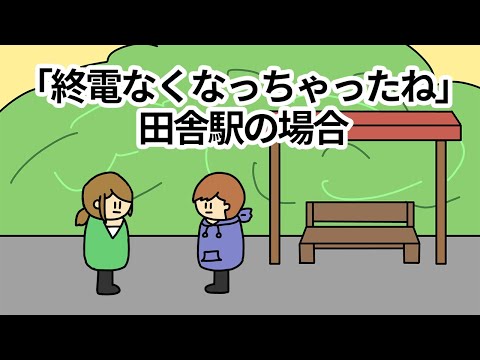 【アニメ】「終電なくなっちゃったね」田舎駅の場合だと絶望でしかない説【コント】