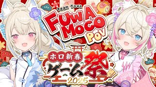 【#ホロ新春ゲーム祭2025】hololive New Year Game Festival 2025 🎍🐾【FUWAMOCO視点 POV】