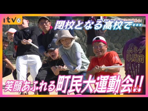 閉校となる高校で笑顔あふれる運動会!! 13年ぶりに復活「三瓶町民運動会」