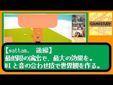 【wattam.後編】最低限の演出で、最大の効果を。UIと音の合わせ技で世界観を作る【GAMESTUDY 10】