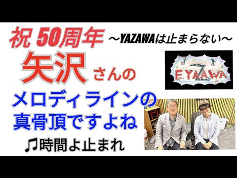 #ラジオ永ちゃん話【大友康平】矢沢永吉さん曲 歌うのは難しい!★2022年7月30日「とくもり!歌謡サタデー」♫時間よ止まれ★徳光和夫/石川みゆき