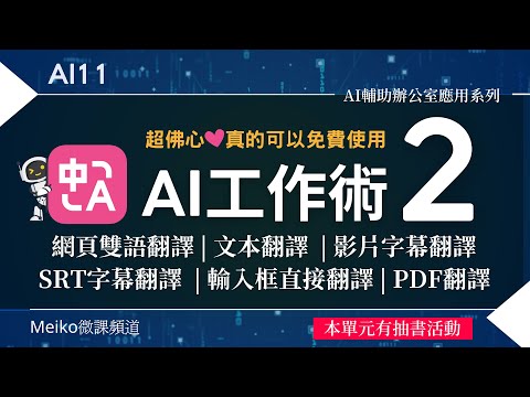 【抽書活動結束】AI11 | 免費又強大的AI翻譯工具 | 網頁雙語翻譯 | 影片字幕翻譯 | PDF翻譯 | SRT字幕翻譯.....| AI工作術2 | 沉浸式翻譯