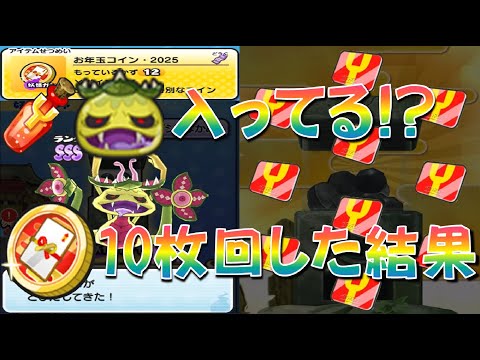 【お年玉コイン2025が10枚以上貯まったので10連した結果】コレは凄いのか!? 10枚回して合計〇〇pt出た　妖怪初詣2025イベント　妖怪ウォッチぷにぷに Yo-kai Watch