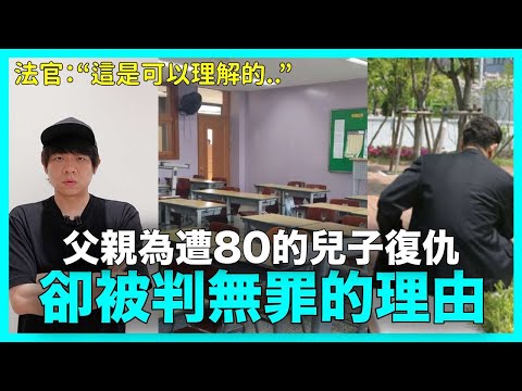 父親為遭80的兒子復仇 卻被判無罪的理由｜DenQ