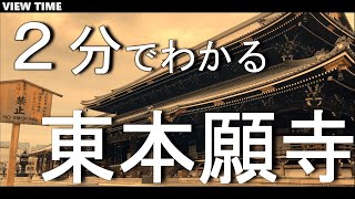 What is Higashi Honganji? (Sightseeing spot introduction / Kyoto / Travel)