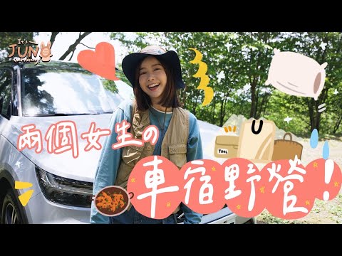 兩個女生！車宿野營！🌼李佳穎