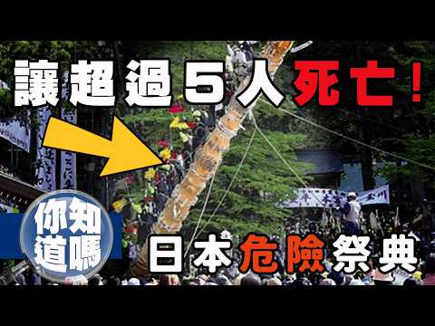 為了信仰，在生死邊緣來回遊走...5個日本的危險祭典！｜下水道先生