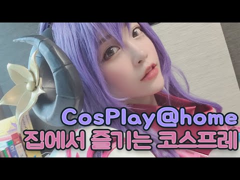 [cosplay@home] 집에서 코스프레를 즐겨보자!