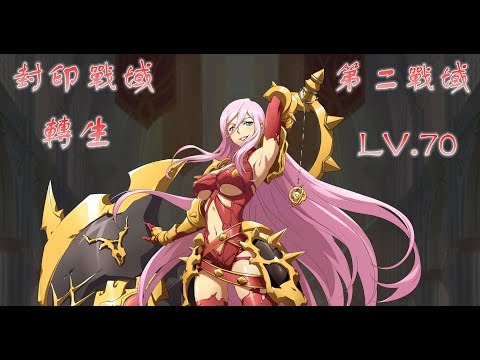 【夢幻模擬戰】封印戰域|第二戰域|轉生|LV.70|攻略