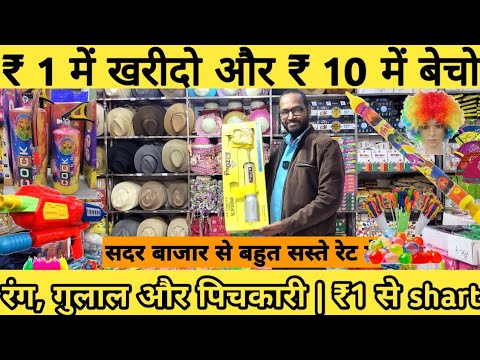 Holi wholesale market in Delhi| Sadarbazar holi market|Delhi wholesale market basma treding company