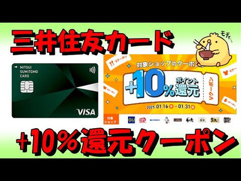 三井住友カード【Vクーポン】利用で+10％ポイント還元