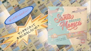 【ボードゲーム】サンタモニカって本当におもしろいの？【レビュー】