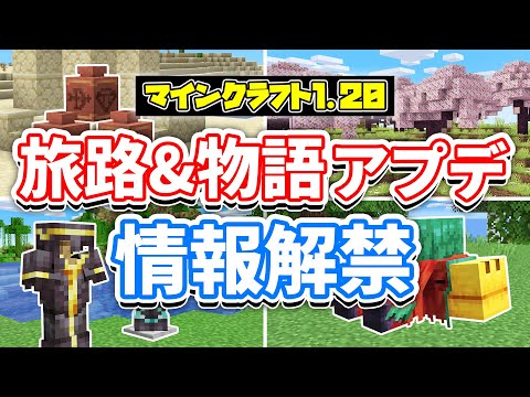 【マイクラ1.20】旅路と物語アップデート(Trails & Tales)名称発表‼内容まとめ＆最新情報など詳しく解説！【マインクラフト】(旅路と物語アップデート)