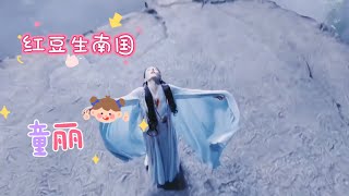 经典影视歌曲《红豆生南国》童丽 最肯忘却古人诗，最不屑一顾是相思