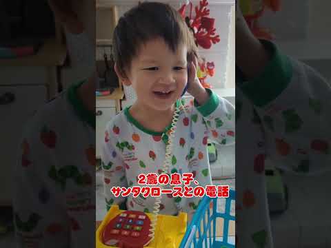 【初めての】サンタクロースとの電話に大喜びな２歳児 #shorts #国際結婚 #海外生活 #クリスマス