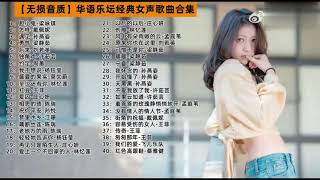 華語樂壇經典女聲歌曲合集