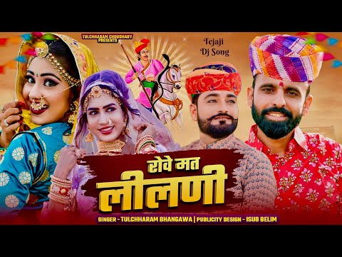 रोवे मत लीलणी || माँ की पुकार तुलछाराम भनगावा || Tejaji DJ Song 2024 || Tulchharam Bhangawa Hits