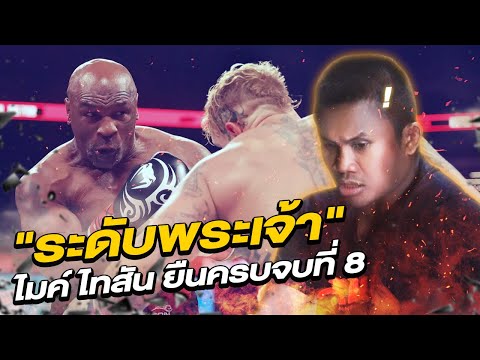 Another world-stopping match "Mike Tyson vs. Jake Paul" lasts the allotted 8 rounds (Eng Sub) EP.172