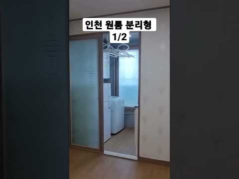 인천 원룸 분리형 1/2 #shorts