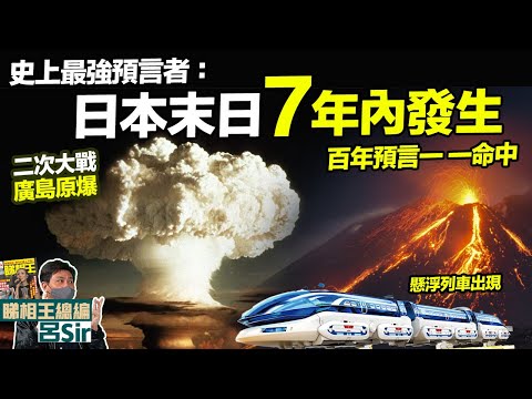 世紀預言2025｜百年預言一一命中！二次大戰廣島原爆💥懸浮列車誕生！史上最強預言者：日本末日七年内發生  九運預測 我所看見的未來 印度神童 都市傳說 九宮飛星 九運風水 蛇年預測【囍趣睇相王120】