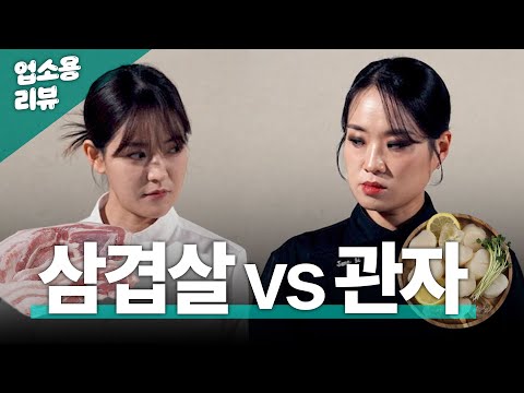 정지선 VS 박은영, 대결의 승자는? | 업소용 식자재 리뷰