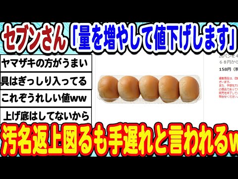 [2ch面白いスレ] セブンさんのパン、量も増やして値下げしたのに手遅れと言われてしまうwwwww