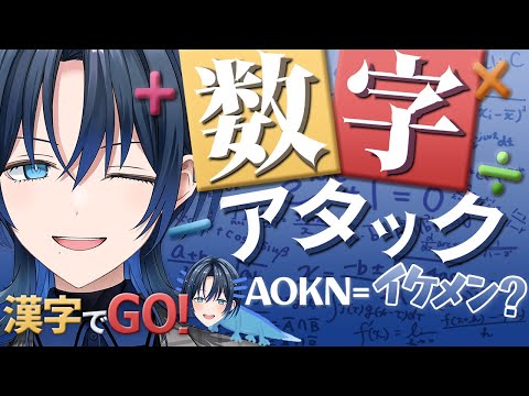 【ホロライブ切り抜き】算数が苦手な青くんが果敢に挑戦する数字アタック(漢字でGO!/火威青)