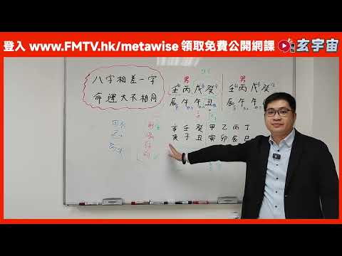 #玄宇宙︱古天樂的健康運將有大危機？ 八字相差一字，命運大不相同！︱陳俊燊風水命理︱八字︱八字教學︱八字分析︱FMTV