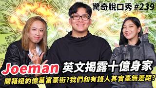 Joeman公開風波心路歷程！與十億富翁的差距？揭露紐約流浪漢的真實面貌？Sandra怒嗆「價值觀到底哪來的！」| ( ft.  @joeman  ）驚奇脫口秀#239