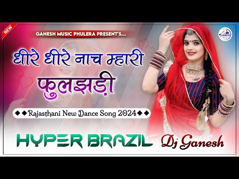 फुलझड़ी सोंग | Dheere Dheere Nach Mhari Fuljhadi | Dance Song 2024 | Hyper Brazil Remix | Dj Ganesh