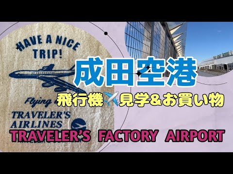 成田空港で飛行機を見てお目当てのトラベラーズファクトリーでお買い物。