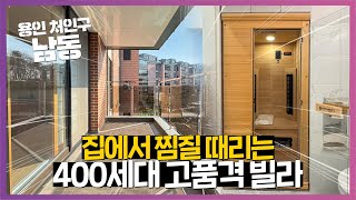 NO.986 빌라혁명 400세대 대단지 왠만한 아파트보다 좋은 용인 신축 빌라 분양! 용인신축빌라 용인시빌라 용인시신축빌라 경기광주빌라 경기광주신축빌라