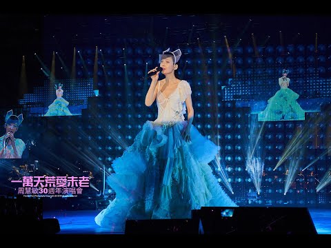 周慧敏 痴心換情深 @一萬天荒愛未老30周年演唱會