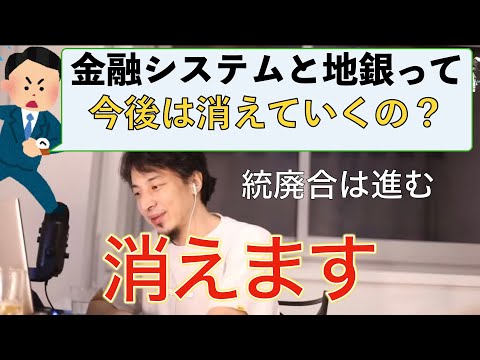 【ひろゆき】金融と地銀の未来　子会社システム開発は厳しいことを教えるひろゆき仕事論