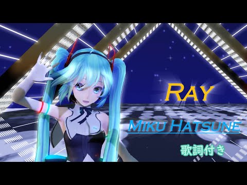 【MMD】Ray 初音ミク (歌詞付き)