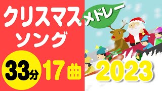 クリスマスソングメドレー2023〈33分17曲〉【途中スキップ広告ナシ】アニメーション/歌詞付き_Christmas song