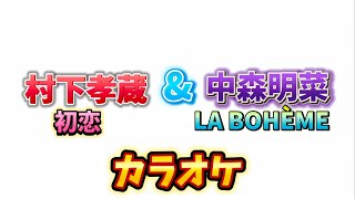 中森明菜&村下孝蔵 / LA BOHÈME カラオケ