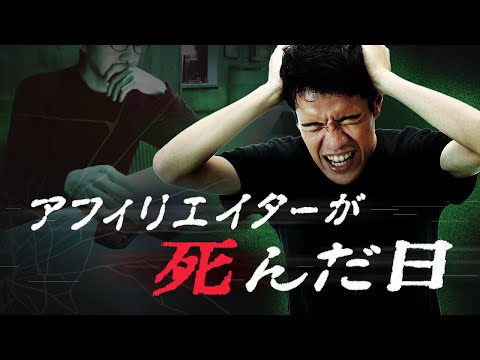 アフィリエイターが死んだ日。彼らが一斉に失職した怖い話をしよう#134