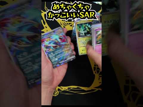 めちゃくちゃカッコいいSAR引いた！ #ポケモンカード #ポケポケ #pokemontcg