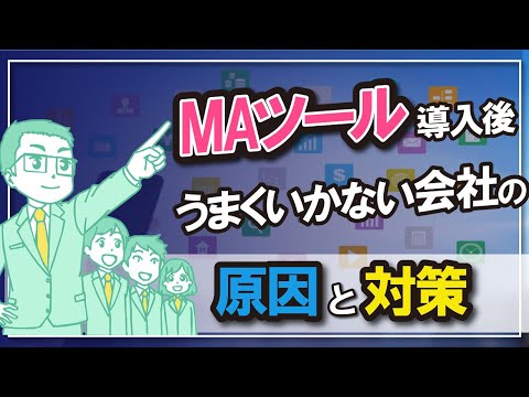 MAツール導入後、うまくいかない会社の原因と対策