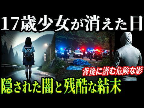 【悲劇】17歳少女失踪事件！隠された真実と衝撃の結末とは？ 【人吉市女子高生事件】教育・防犯啓発