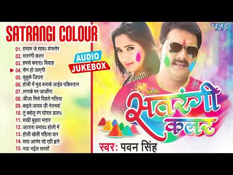 Top 15 Holi Songs ~ Pawan Singh Superhit Bhojpuri Holi Gaane ~  Audio Jukebox ~ Satrangi Color