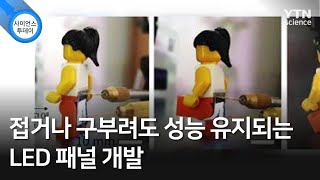 접거나 구부려도 성능 유지되는 LED 패널 개발 / YTN 사이언스