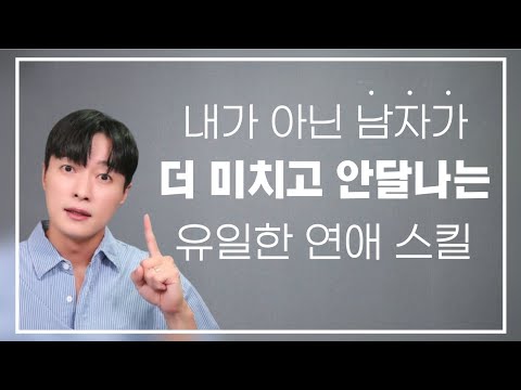 내가 아닌 남자를 더 미치고 안달나게 만드는, 유일한 연애 스킬ㅣ결국 이걸 못하면? 적당한 연애, 그저그런 결혼만 할 뿐입니다