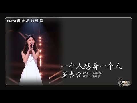 董书含《一个人想着一个人》【中国好声音2021】【动态歌词Lyrics】【纯享版】